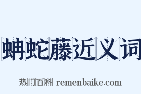 蚺蛇藤近义词是什么意思的图片